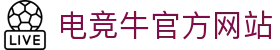电竞牛 - 专业电竞赛事数据与即时比分服务中心